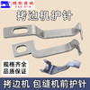 锁边机前护针 737 700 EX 拷边机包缝机锁边机前护针 商品缩略图0