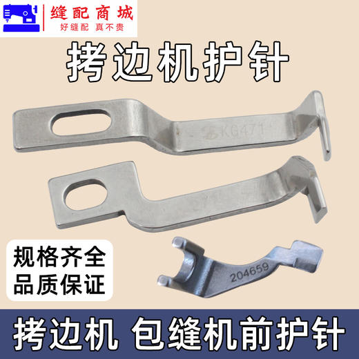 锁边机前护针 737 700 EX 拷边机包缝机锁边机前护针 商品图0