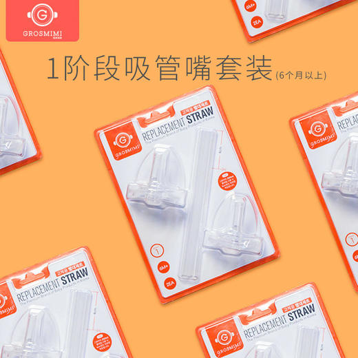格罗咪咪-吸管杯配件 商品图1