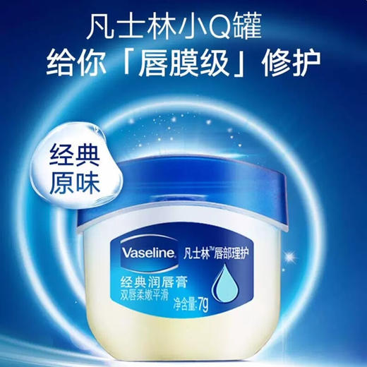 【会员限定】凡士林 (Vaseline) 经典润唇膏 7g 商品图1