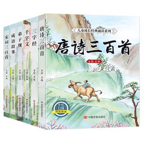 儿童成长经典诵读系列《唐诗三百首》《宋词三百首》《弟子规》《三字经》《千字文》《成语故事》