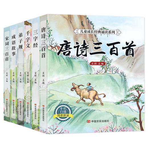 儿童成长经典诵读系列《唐诗三百首》《宋词三百首》《弟子规》《三字经》《千字文》《成语故事》 商品图0
