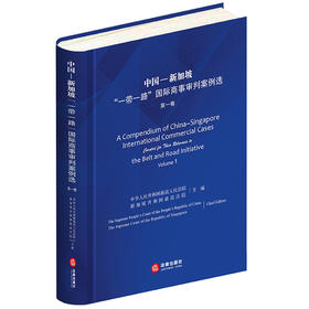 中国-新加坡“一带一路”国际商事审判案例选（第一卷）