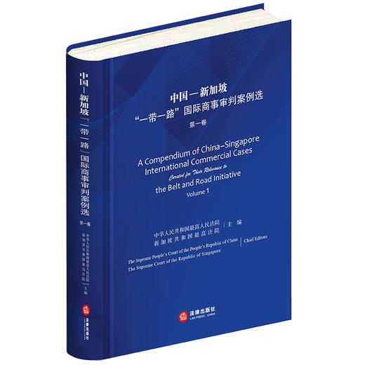 中国-新加坡“一带一路”国际商事审判案例选（第一卷） 商品图0