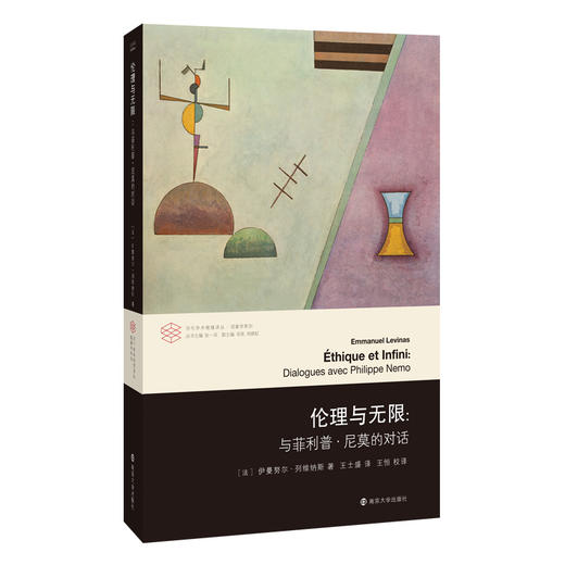 伦理与无限：与菲利普·尼莫的对话//当代学术棱镜译丛·现象学系列 商品图0