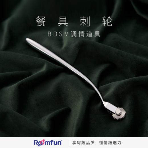 美国roomfun房趣S-M刺轮工具餐具刺轮情趣玩具调情调教滑滚刺轮性用品 商品图0