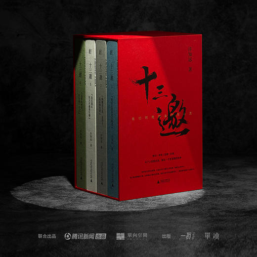 《十三邀：我们时代的头脑与心灵 （全四辑）》许知远 著 商品图0