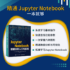 Jupyter Notebook数据分析入门与实战 商品缩略图2