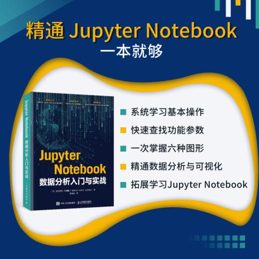 Jupyter Notebook数据分析入门与实战 商品图2