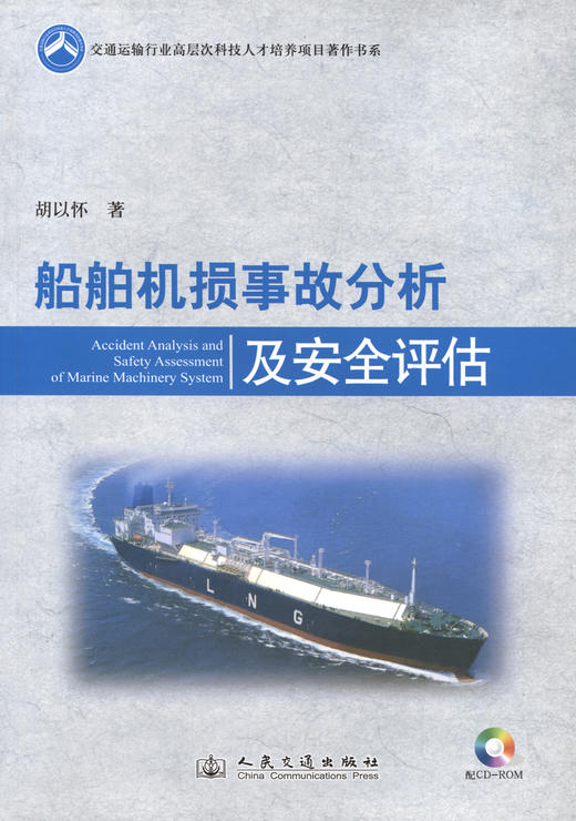 船舶机损事故分析及安全评估 商品图2