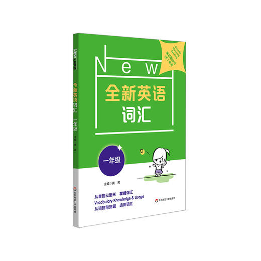 全新英语词汇 一年级 小学词汇书 附送词汇小册子 1年级教辅 单词记忆 正版 华东师范大学出版社 商品图1