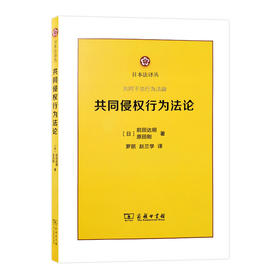 共同侵权行为法论