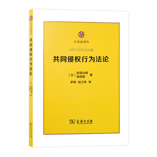 共同侵权行为法论 商品图0