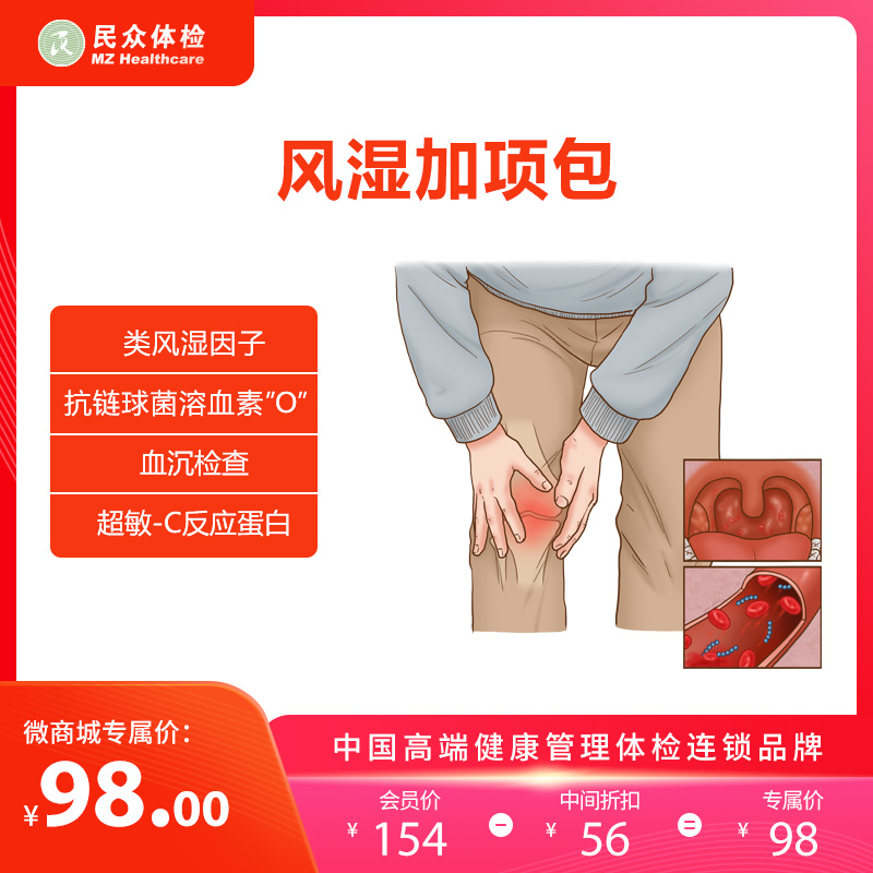 风湿加项包（重庆）