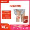风湿加项包（重庆） 商品缩略图0