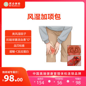 风湿加项包（重庆）