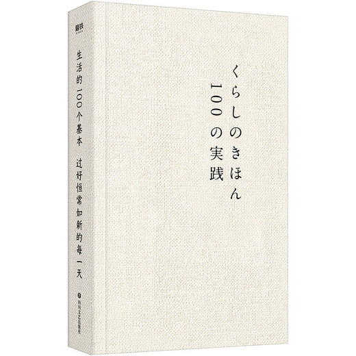 生活的100个基本:过好恒常如新的每天  涵盖烹饪收纳家居人际交往处事原则等 助你找回人生秩序感 过好恒常如新的每天 商品图1