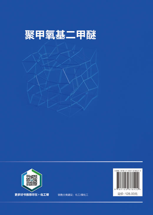 聚甲氧基二甲醚（聚甲氧基二甲醚合成工艺和典型生产案例书籍） 商品图1