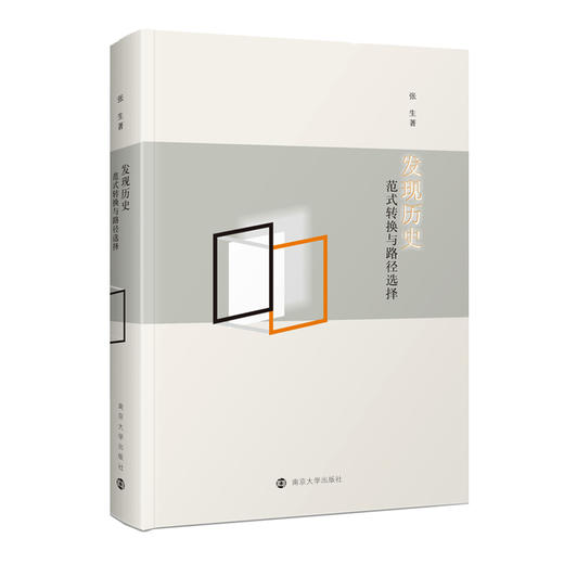 发现历史：范式转换与路径选择 商品图0