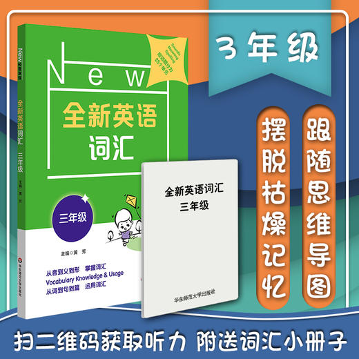 全新英语词汇 三年级 小学词汇书 附送词汇小册子 3年级教辅 单词记忆 正版 华东师范大学出版社 商品图0