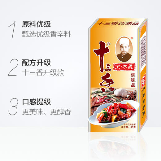 王守义金卡十三香调味料45g 商品图1