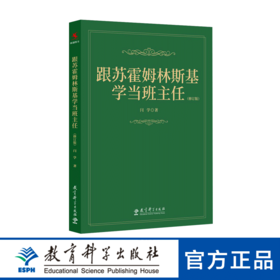 跟苏霍姆林斯基学当班主任（修订版）