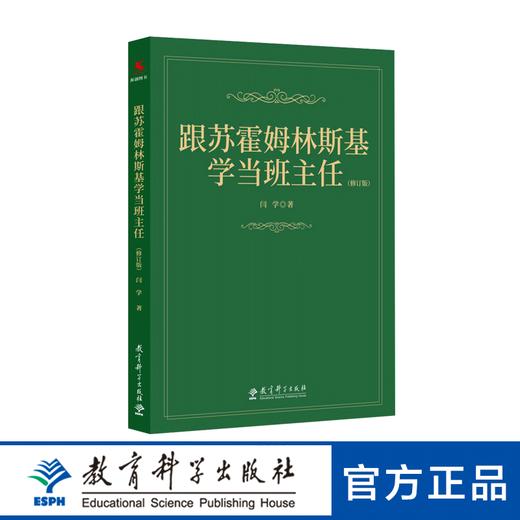 跟苏霍姆林斯基学当班主任（修订版） 商品图0