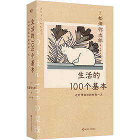 生活的100个基本:过好恒常如新的每天  涵盖烹饪收纳家居人际交往处事原则等 助你找回人生秩序感 过好恒常如新的每天