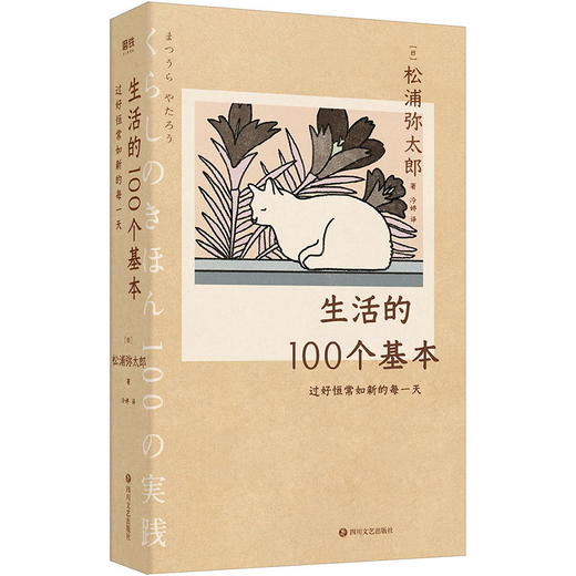 生活的100个基本:过好恒常如新的每天  涵盖烹饪收纳家居人际交往处事原则等 助你找回人生秩序感 过好恒常如新的每天 商品图0