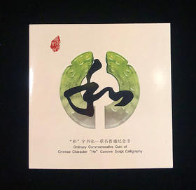 2014和字书法第四组--草书纪念币卡册（康银阁）