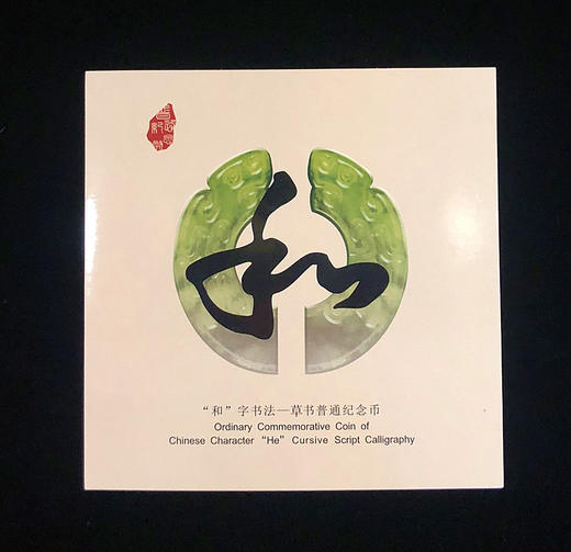 2014和字书法第四组--草书纪念币卡册（康银阁） 商品图0