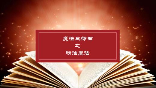 魔法油-第三课 商品图0