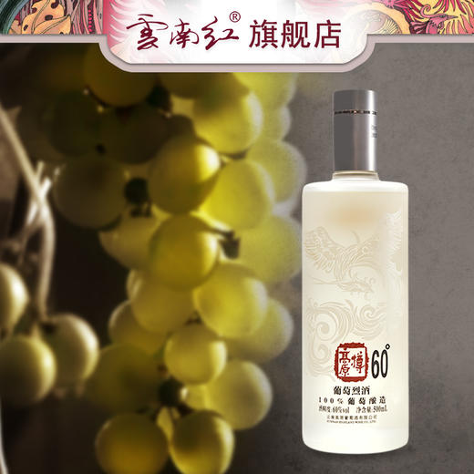 云南红60度凤凰系列葡萄烈酒/云南红酒庄弥勒高原葡萄蒸馏/单支500ml 商品图2
