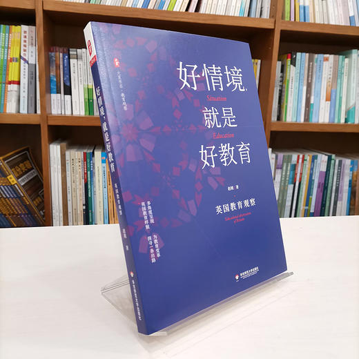 好情境，就是好教育：英国教育观察 赵坡 团购电话15080035301 商品图1