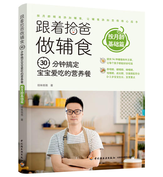 跟着拾爸做辅食，30分钟搞定宝宝爱吃的营养餐.按月龄基础篇 商品图0