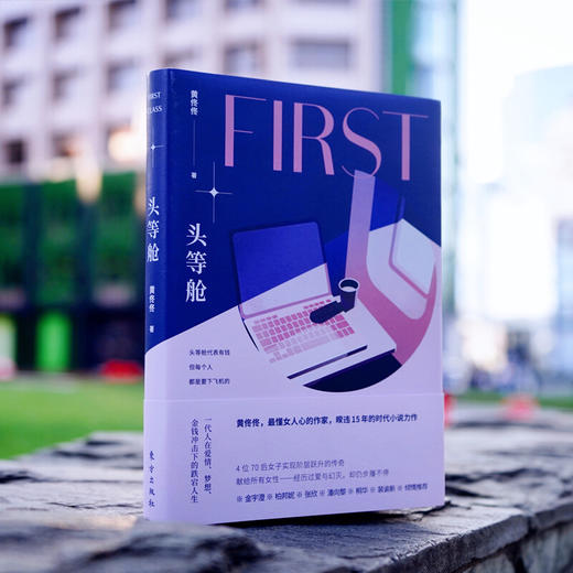 【限量签章本可选】《头等舱》作者：黄佟佟 商品图1