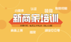 1月5日【新商家必看】新商家快速搭建直播课 商品缩略图0