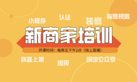 1月5日【新商家必看】新商家快速搭建直播课