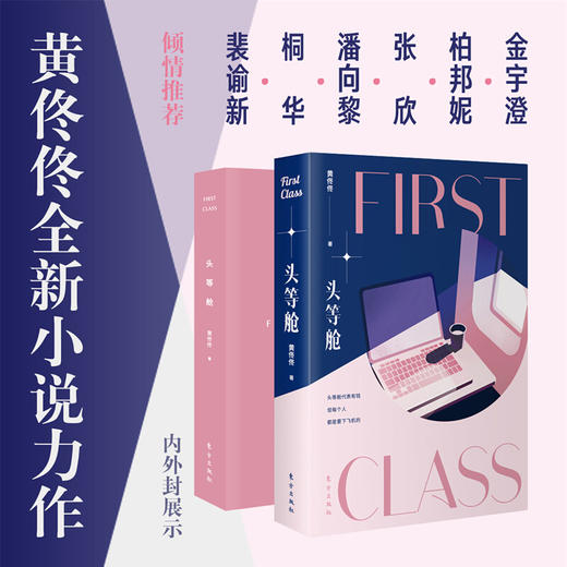 【限量签章本可选】《头等舱》作者：黄佟佟 商品图4