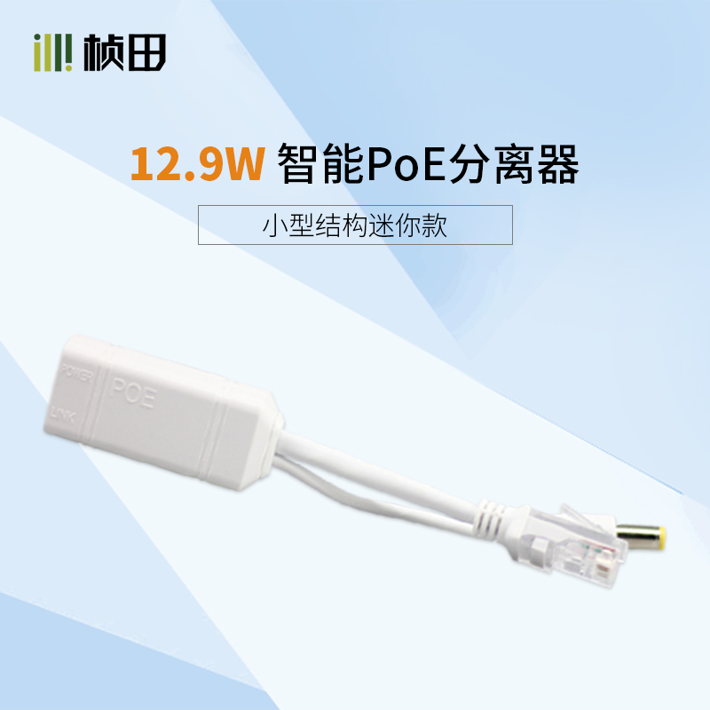 智能POE全兼容分离器69P02升级版