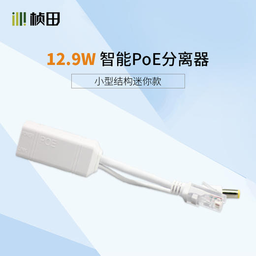 智能POE全兼容分离器69P02升级版 商品图0