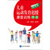 儿童运动发育迟缓康复训练图谱 第4版 刘振寰 戴淑凤主编 北京大学医学出版社9787565921544 商品缩略图2