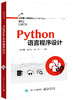 Python语言程序设计 商品缩略图0