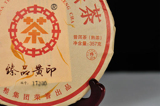中粮-中茶(熟饼)2021年臻品黄印357克 /云南干仓直发 商品图5