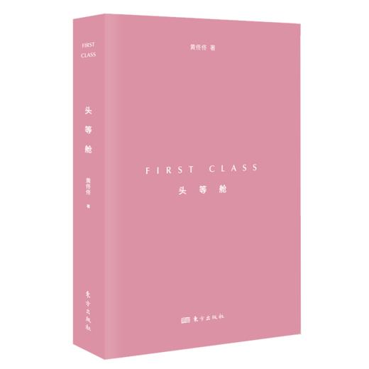 【限量签章本可选】《头等舱》作者：黄佟佟 商品图2