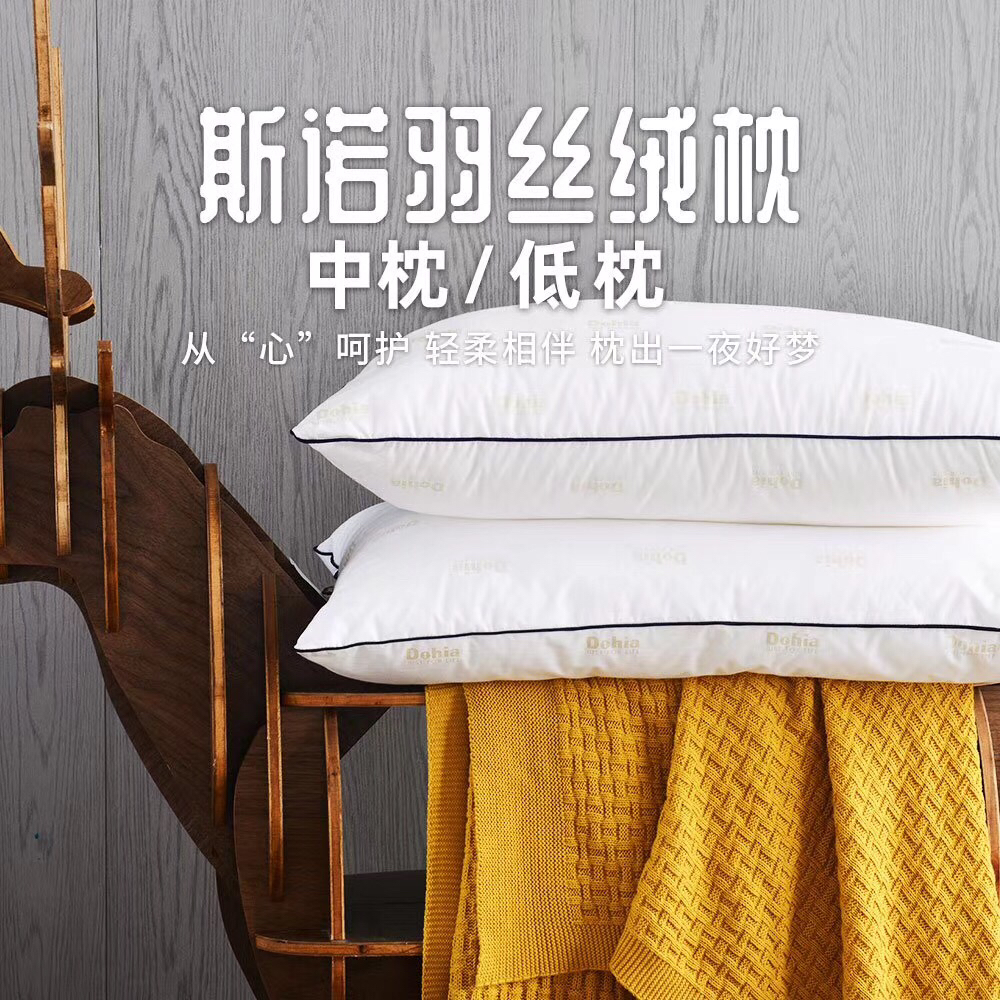 多喜爱 枕芯  《斯诺羽丝绒枕（低枕）》