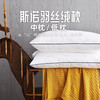 多喜爱 枕芯 《斯诺羽丝绒枕（中枕）》 商品缩略图0