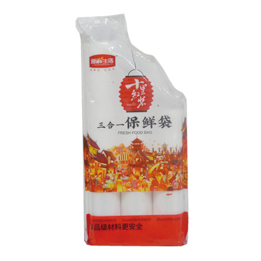 新鲜生活7234保鲜袋三合一 商品图0