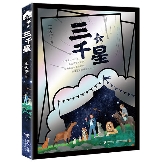 《三千星》父爱有多种味道，多种形式，常常很难懂，却时时刻刻萦绕在身边 商品图2