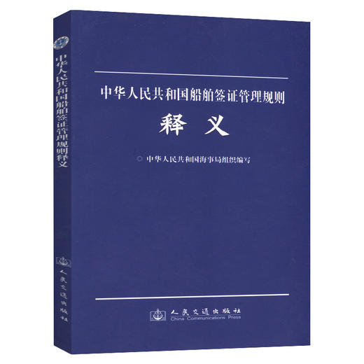 中华人民共和国船舶签证管理规则释义 商品图0